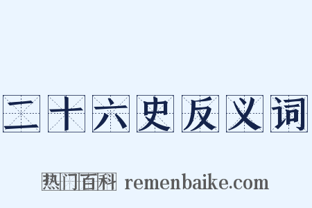 二十六史反义词是什么意思的图片